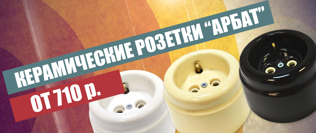 Керамические ретро розетки Арбат, Interior Electric