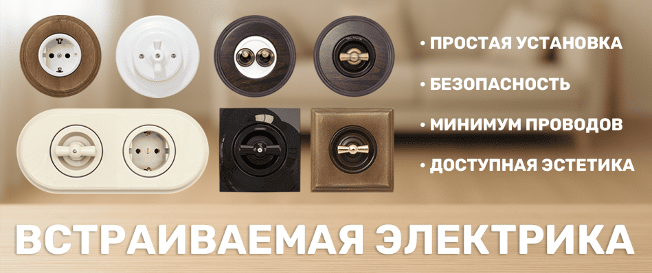 Ретро розетки и выключатели скрытого монтажа