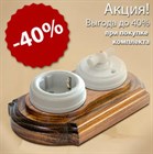 Выгода до 40% при покупке комплекта «розетка/выключатель + деревянная рамка» производителя Мезонин. Выгода до 40% при покупке комплекта «розетка/выключатель + деревянная рамка» производителя Мезонин.